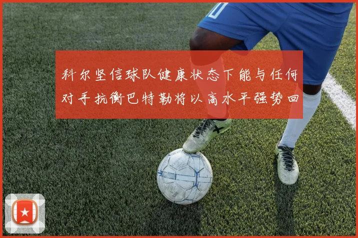 科尔坚信球队健康状态下能与任何对手抗衡巴特勒将以高水平强势回归