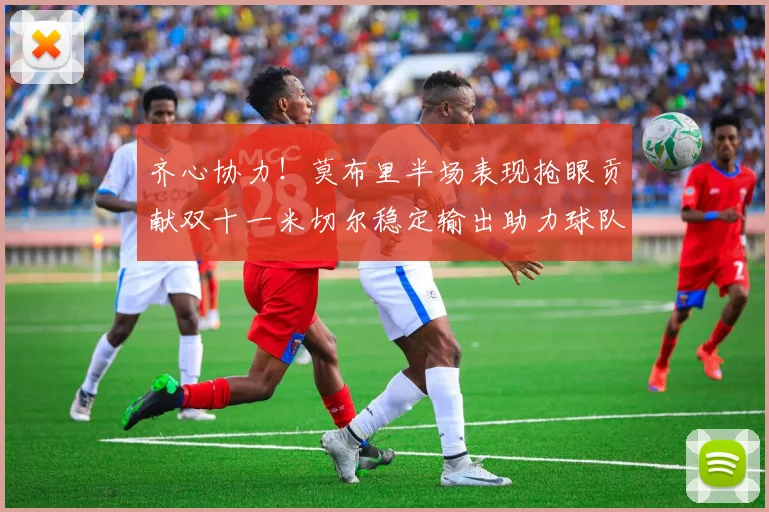 齐心协力！莫布里半场表现抢眼贡献双十一米切尔稳定输出助力球队争胜