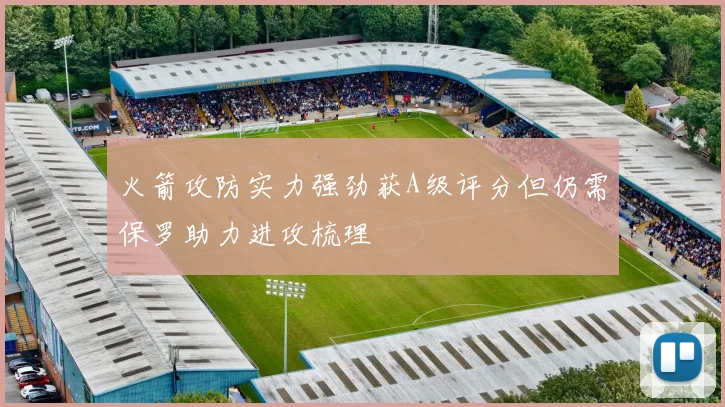 火箭攻防实力强劲获A级评分但仍需保罗助力进攻梳理