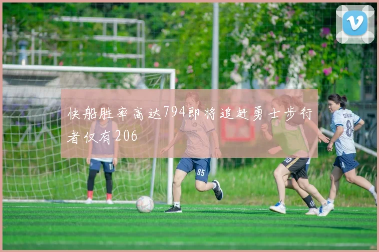 快船胜率高达794即将追赶勇士步行者仅有206