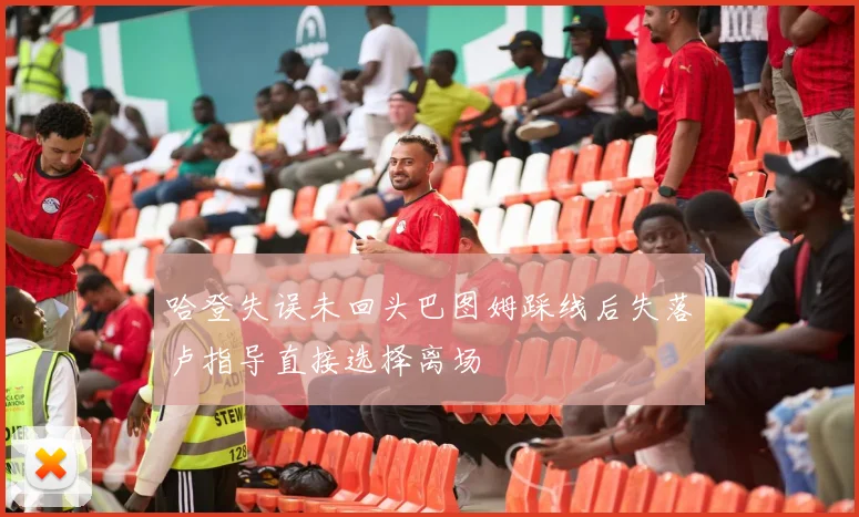 哈登失误未回头巴图姆踩线后失落卢指导直接选择离场
