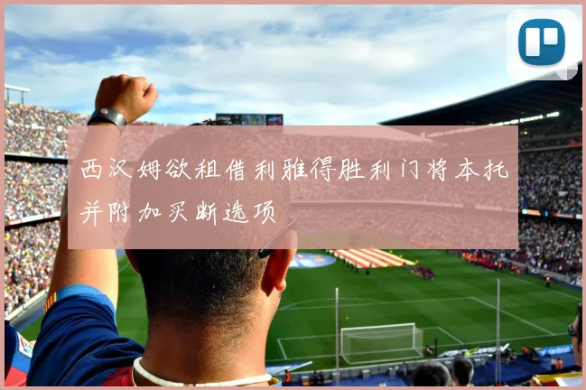 西汉姆欲租借利雅得胜利门将本托并附加买断选项