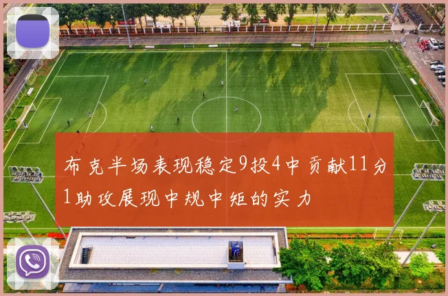 布克半场表现稳定9投4中贡献11分1助攻展现中规中矩的实力