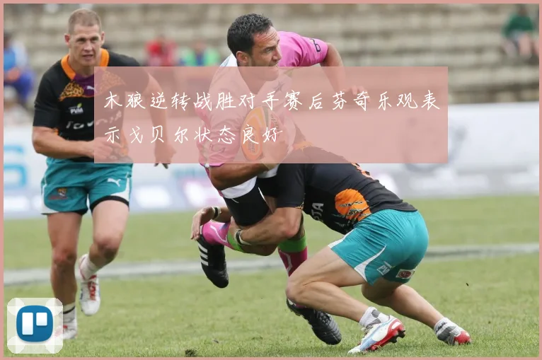 木狼逆转战胜对手赛后芬奇乐观表示戈贝尔状态良好
