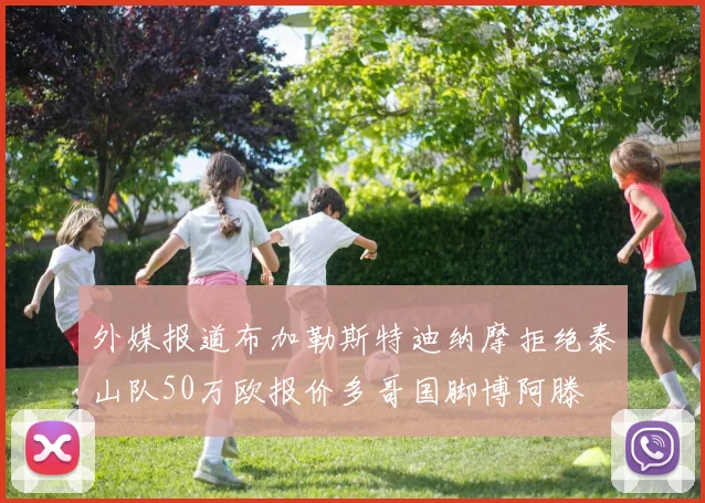 外媒报道布加勒斯特迪纳摩拒绝泰山队50万欧报价多哥国脚博阿滕