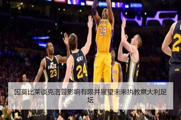 因莫比莱谈克洛普影响有限并展望未来执教意大利足坛 | EMCSPORTS